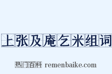 上张及庵乞米组词是什么意思的图片